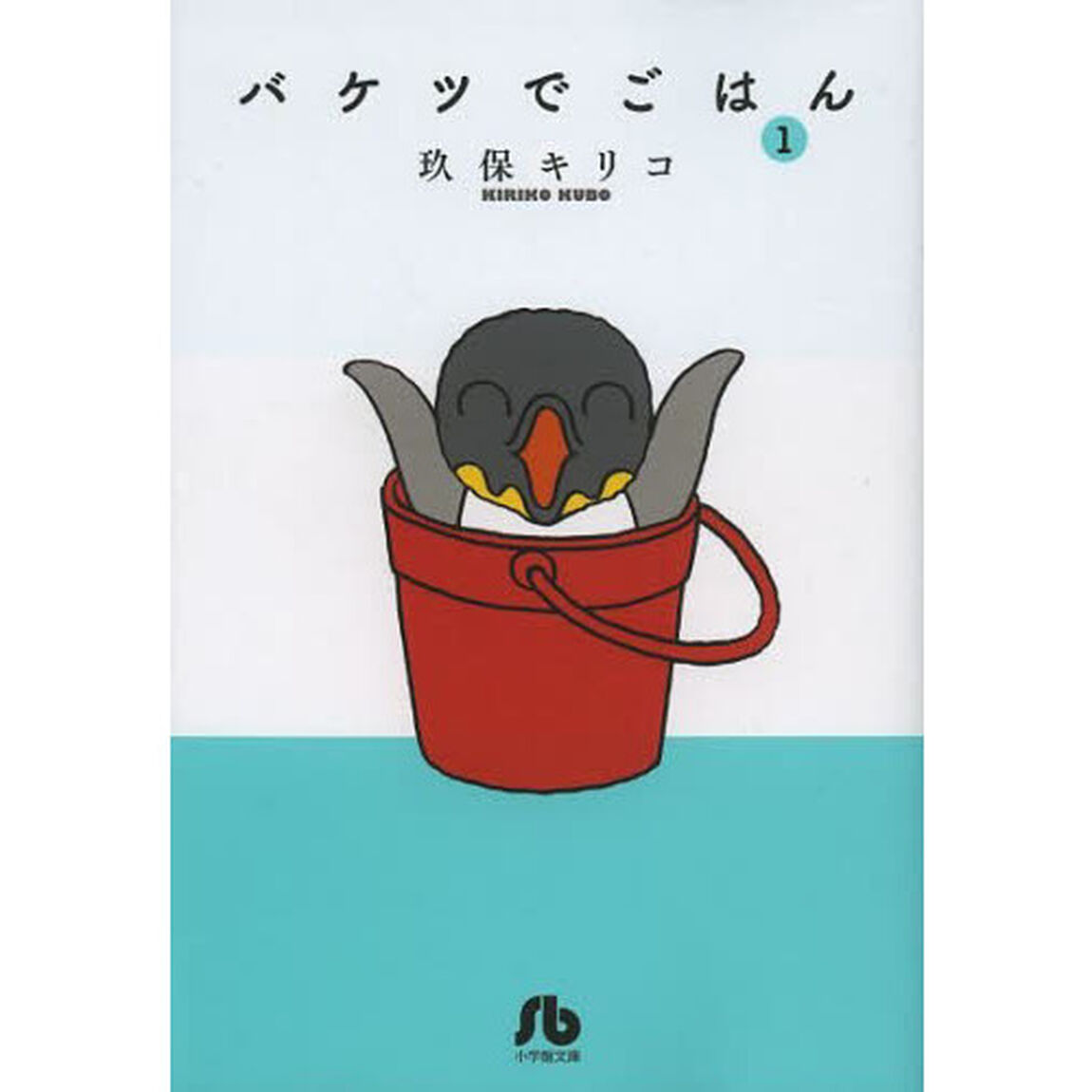 バケツでごはん　１