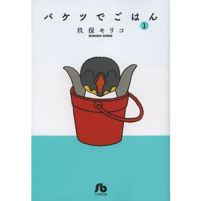 バケツでごはん　１