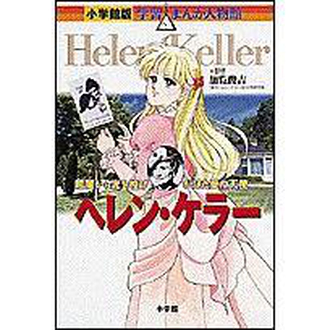 ヘレン・ケラー　暗闇から光を投げかけた愛の天使