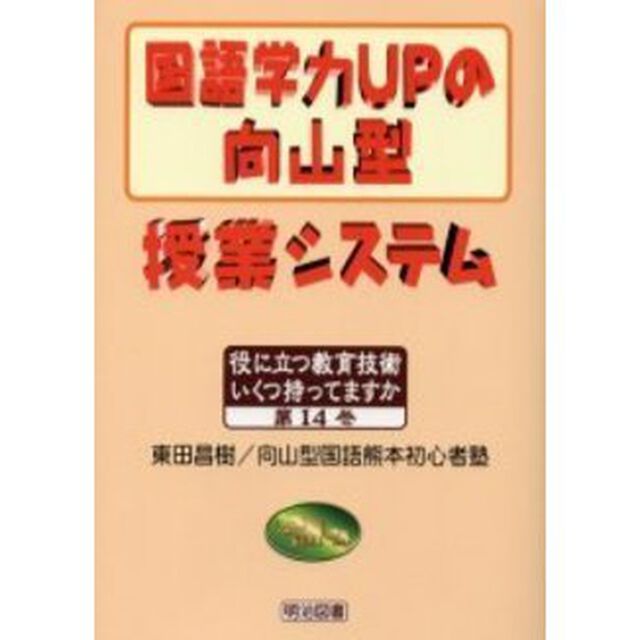 国語学力ＵＰの向山型授業システム