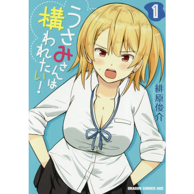 うさみさんは構われたい！　１