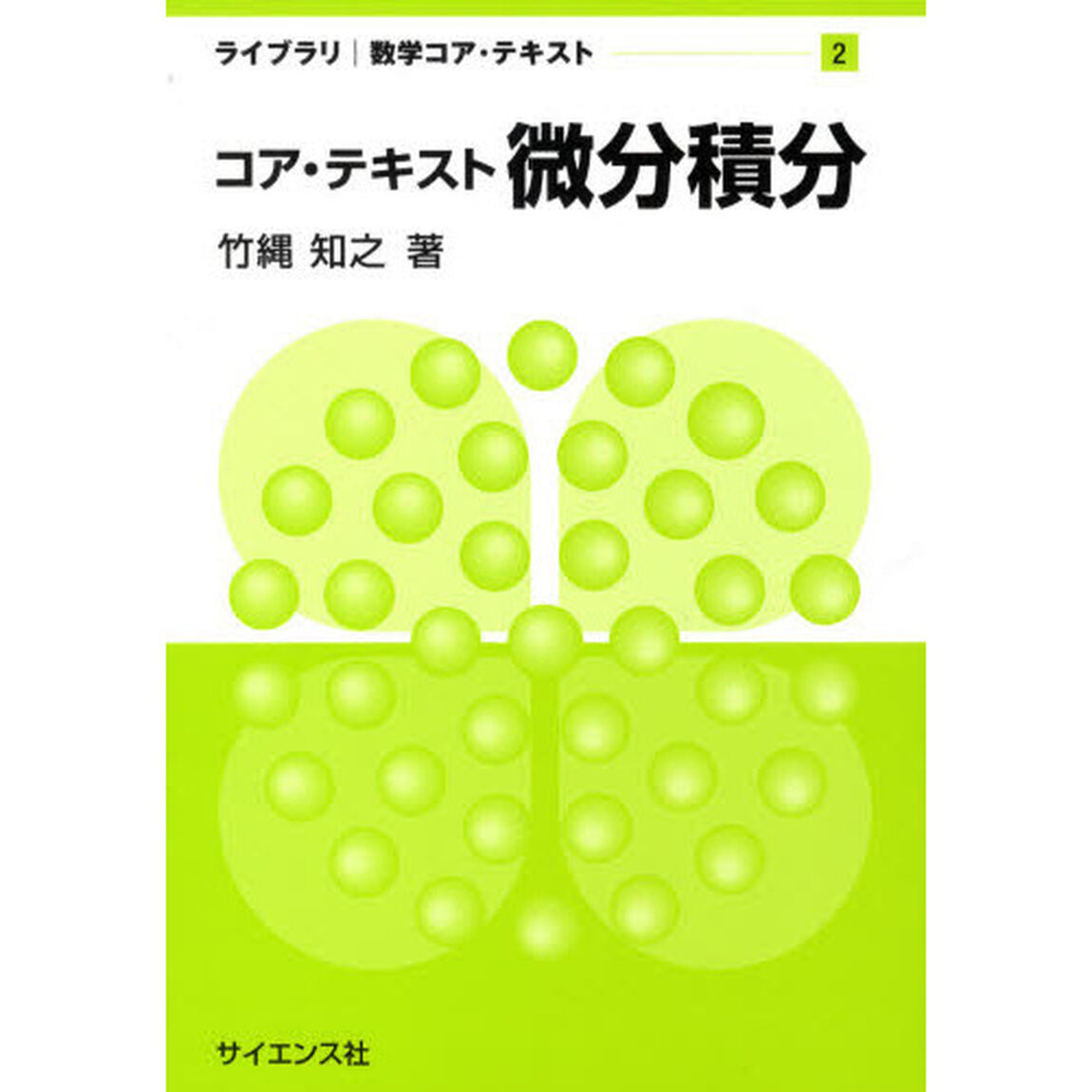コア・テキスト微分積分