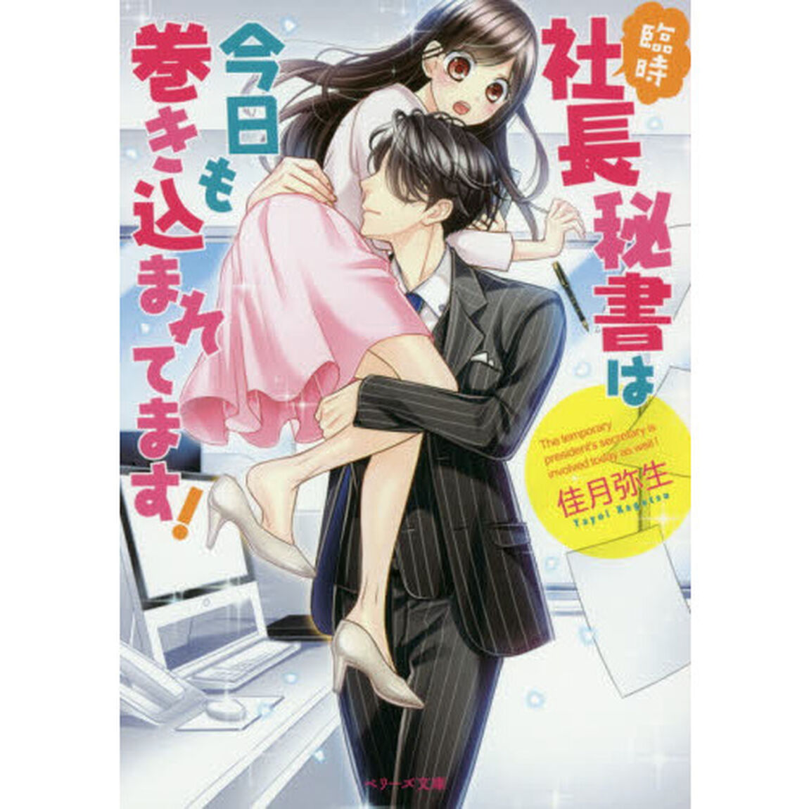 臨時社長秘書は今日も巻き込まれてます！