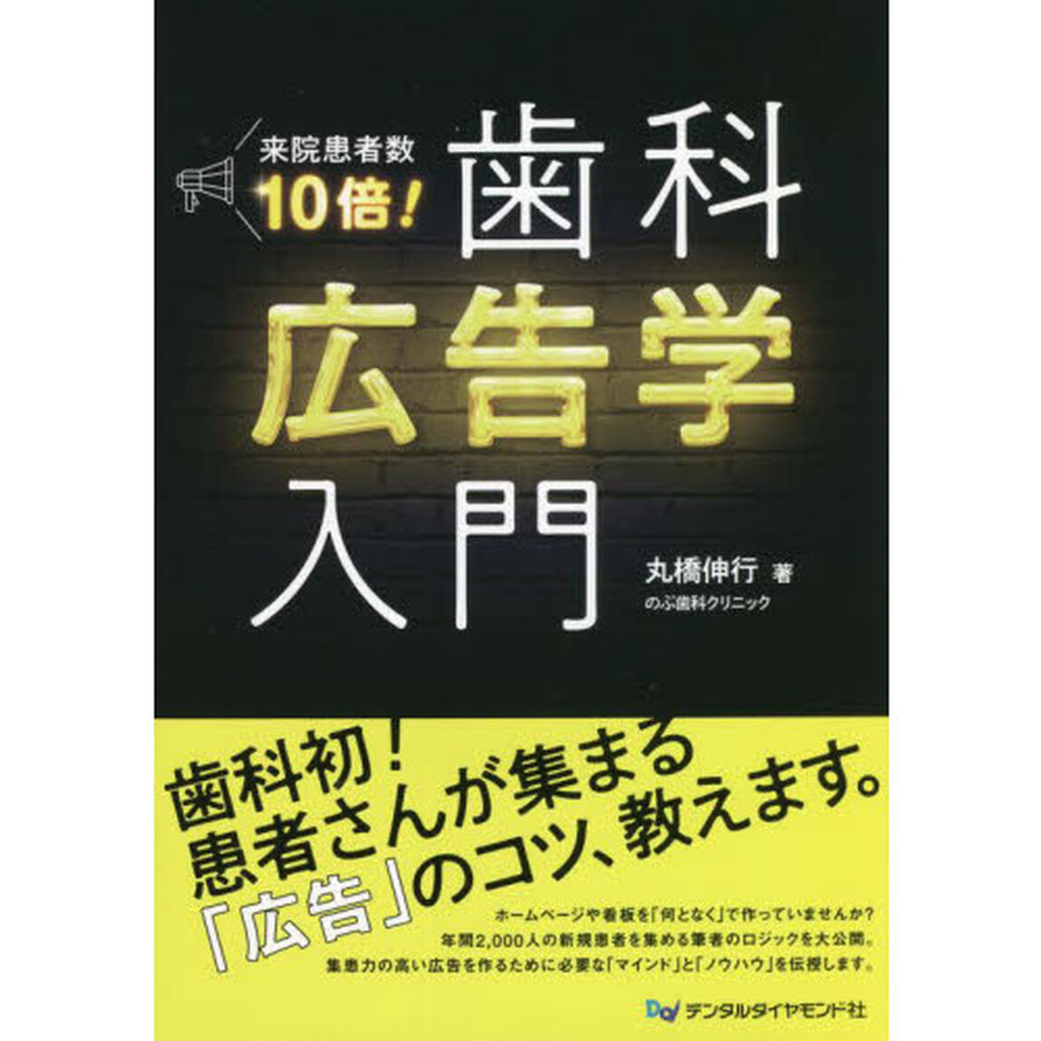 来院患者数１０倍！歯科広告学入門