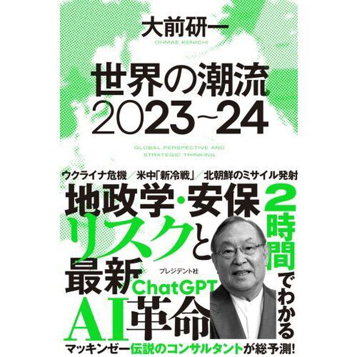 世界の潮流２０２３〜２４