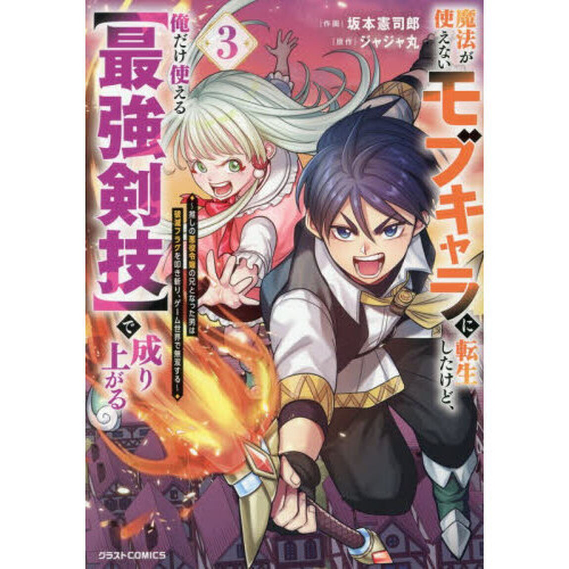 魔法が使えないモブキャラに転生したけど、俺だけ使える〈最強剣技〉で成り上がる　推しの悪役令嬢の兄となった男は破滅フラグを叩き斬り、ゲーム世界で無双する　３