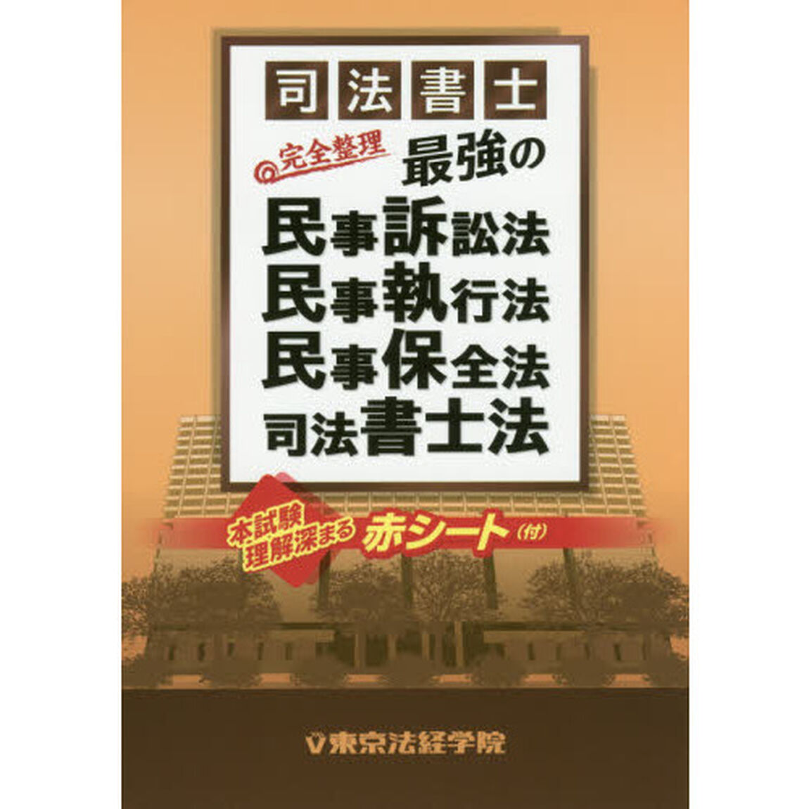 司法書士完全整理最強の民事訴訟法・民事執行法・民事保全法・司法書士法
