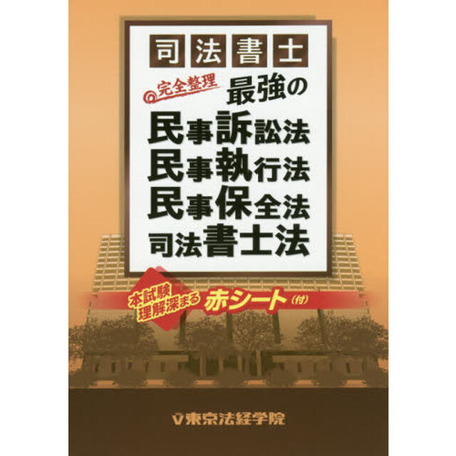 司法書士完全整理最強の民事訴訟法・民事執行法・民事保全法・司法書士法