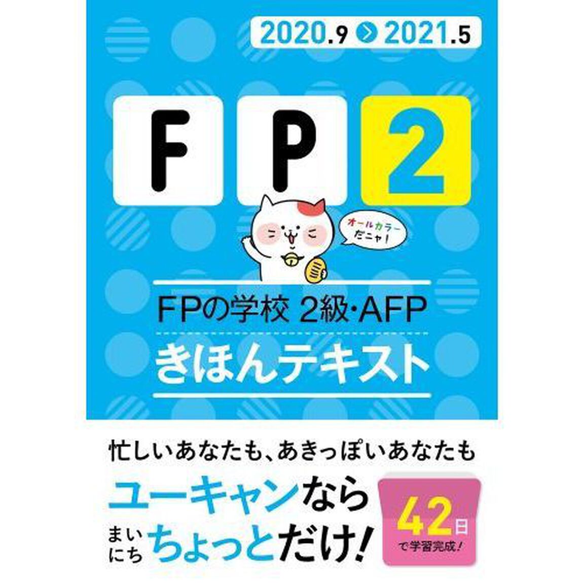 ＦＰの学校２級・ＡＦＰきほんテキスト　２０２０．９－２０２１．５