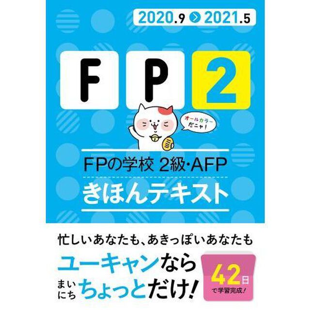 ＦＰの学校２級・ＡＦＰきほんテキスト　２０２０．９－２０２１．５