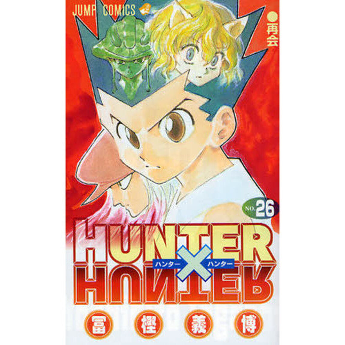 HUNTER&times;HUNTER NO.26「再会」