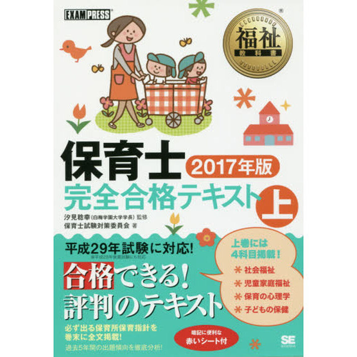 保育士完全合格テキスト　２０１７年版上