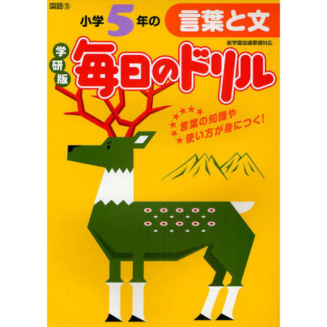 小学５年の言葉と文「新版」