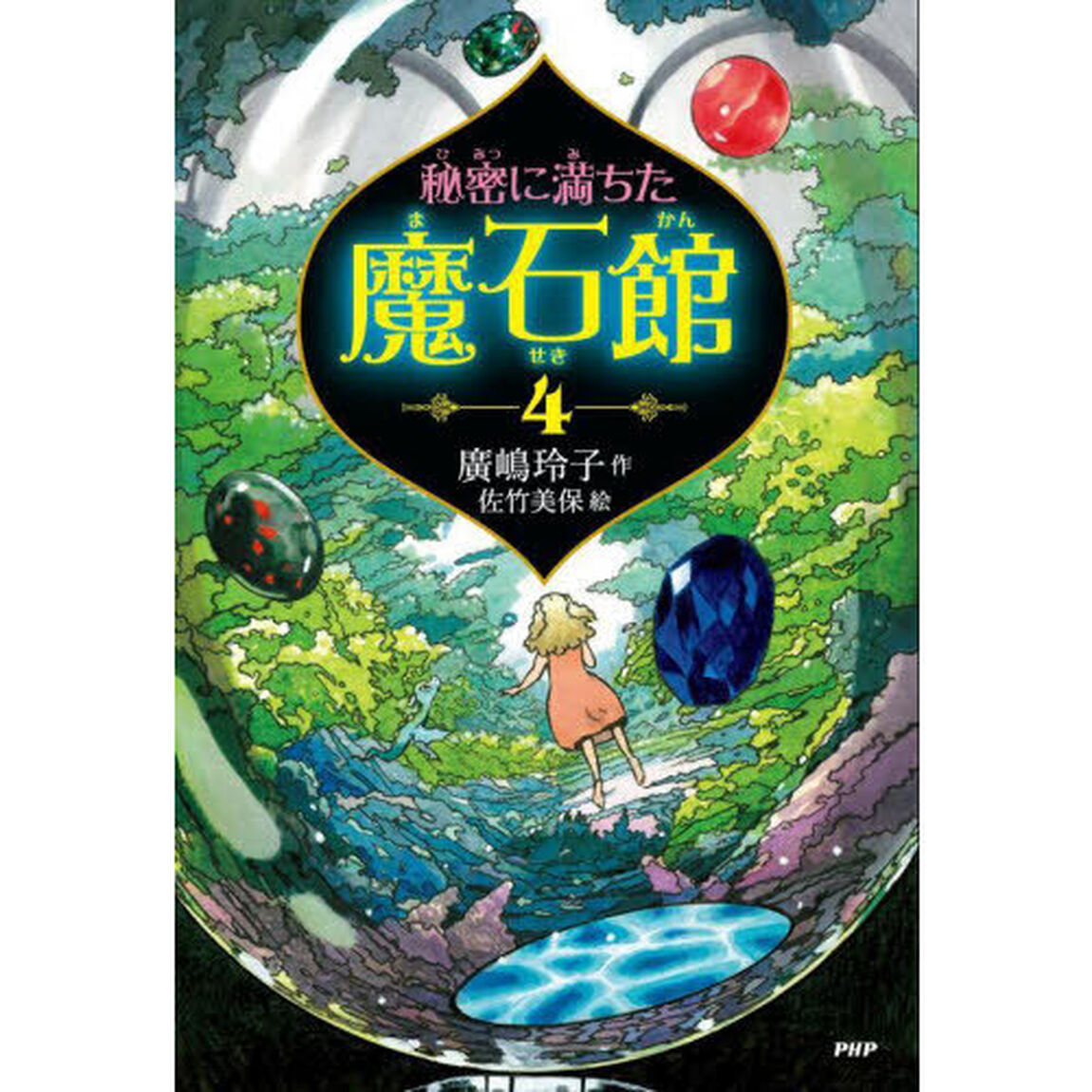 秘密に満ちた魔石館　４