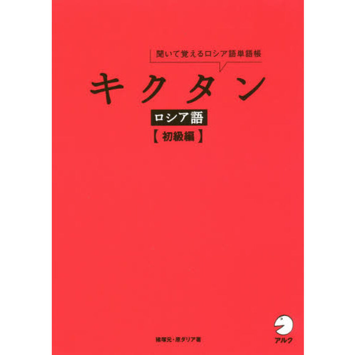 キクタンロシア語　聞いて覚えるロシア語単語帳　初級編