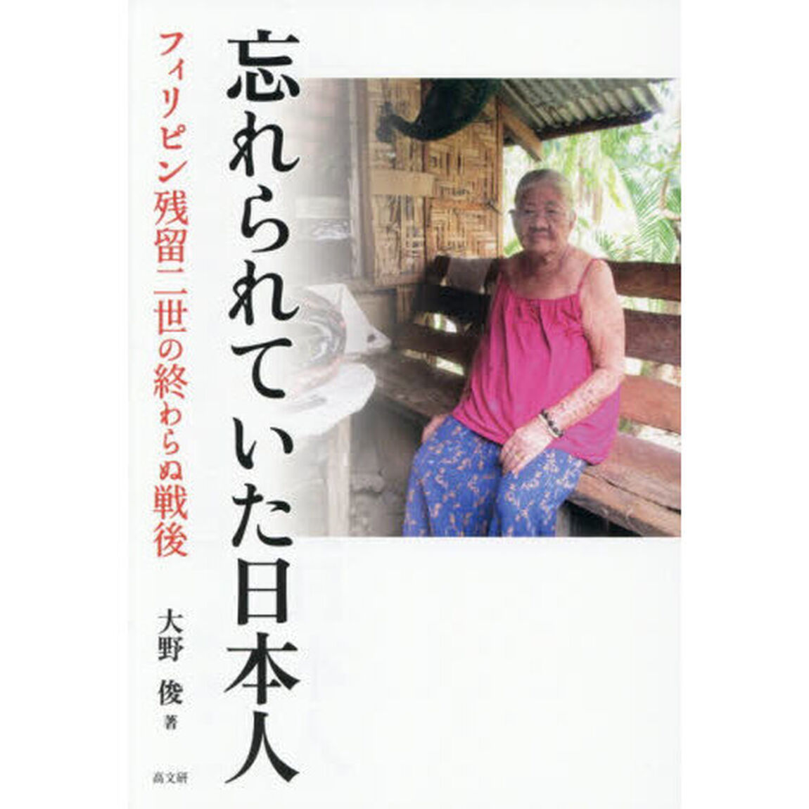 忘れられていた日本人　フィリピン残留二世の終わらぬ戦後