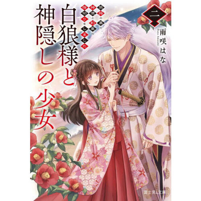 白狼様と神隠しの少女　２「旅路の果て、神使と約束の指切りをしました」