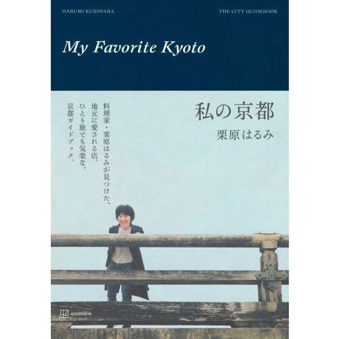 私の京都　ＴＨＥ　ＣＩＴＹ　ＧＵＩＤＥＢＯＯＫ