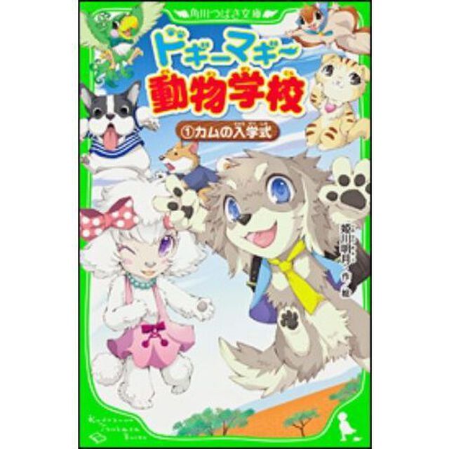 ドギーマギー動物学校　１「カムの入学式」