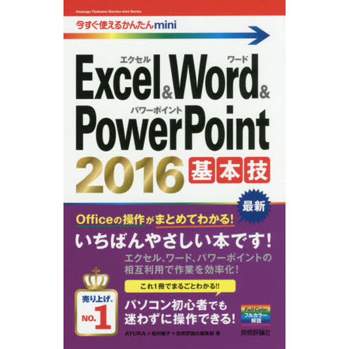 Ｅｘｃｅｌ　＆　Ｗｏｒｄ　＆　ＰｏｗｅｒＰｏｉｎｔ　２０１６基本技