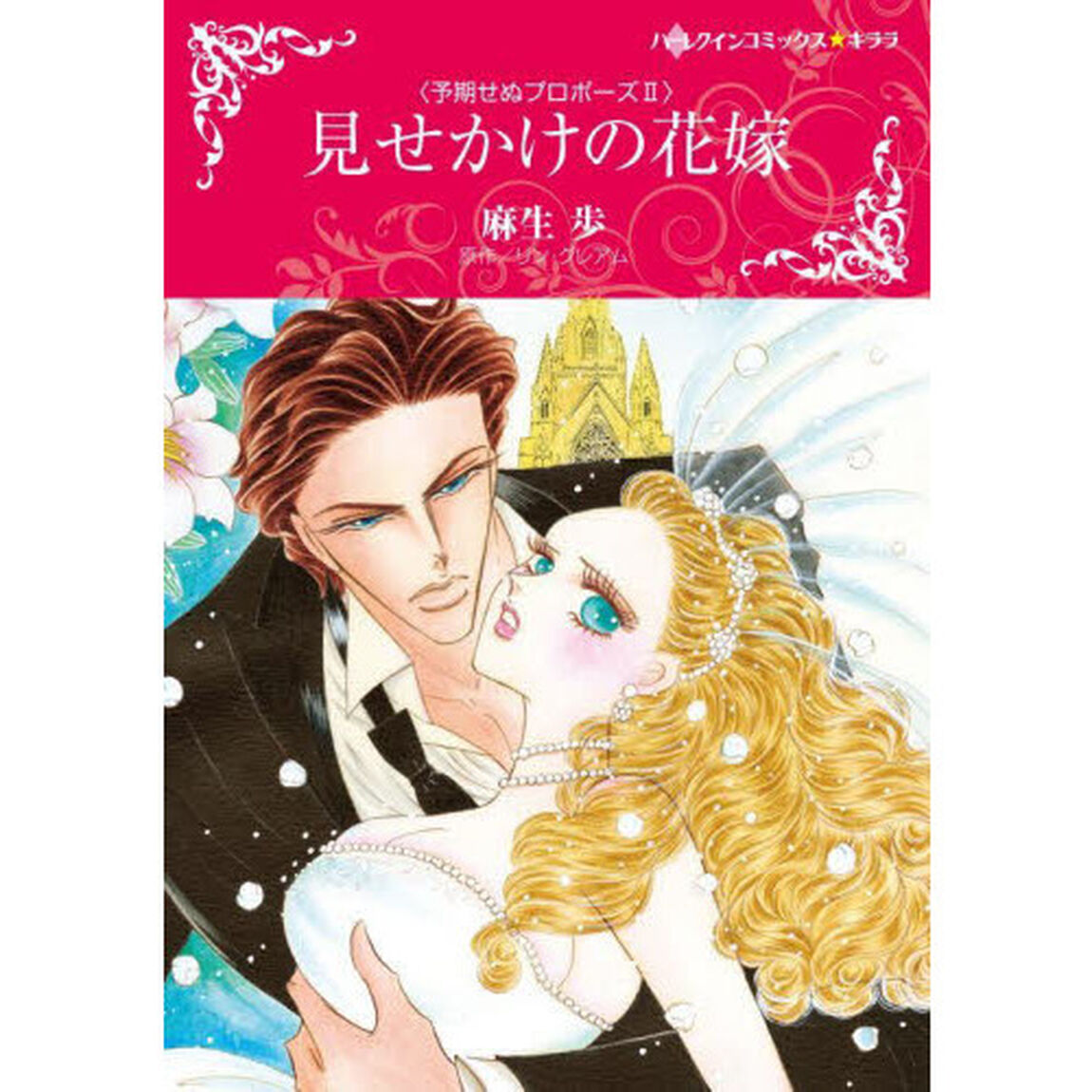 見せかけの花嫁　予期せぬプロポーズ　２