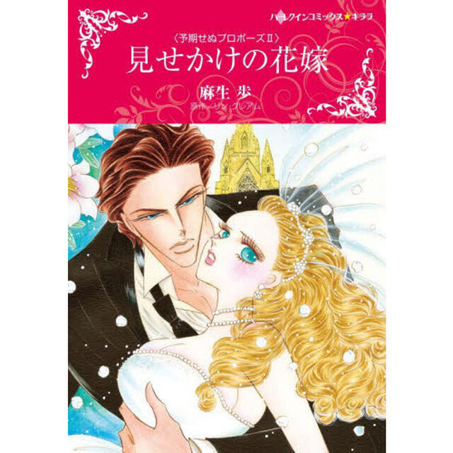 見せかけの花嫁　予期せぬプロポーズ　２