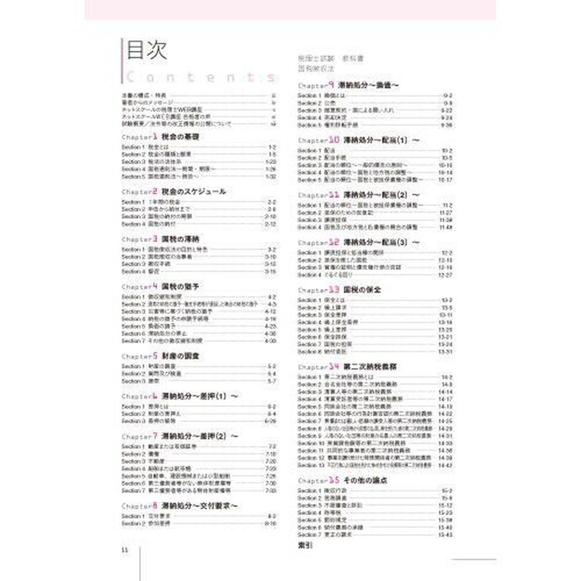 税理士試験教科書国税徴収法　２０２５年度版