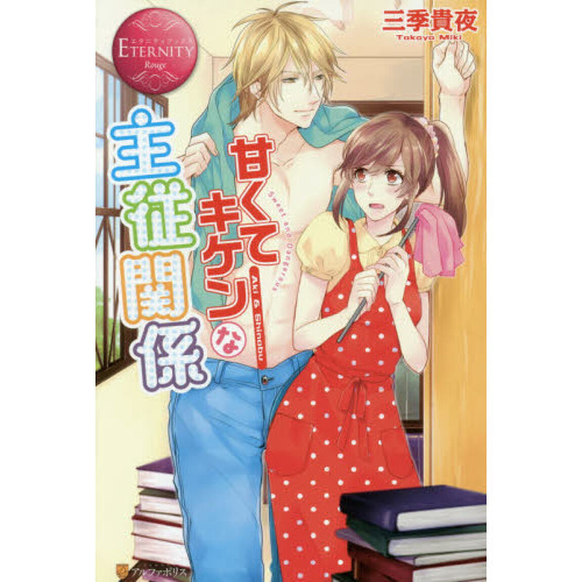 甘くてキケンな主従関係　Ａｋｉ　＆　Ｓｈｉｎｏｂｕ