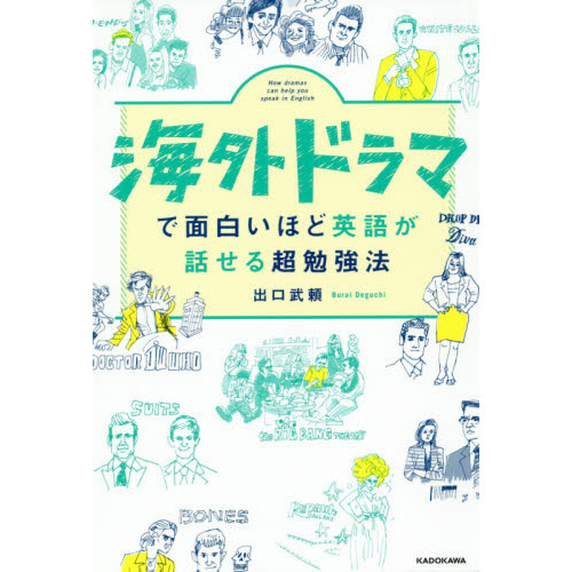 海外ドラマで面白いほど英語が話せる超勉強法