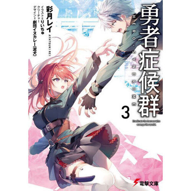 勇者症候群　３