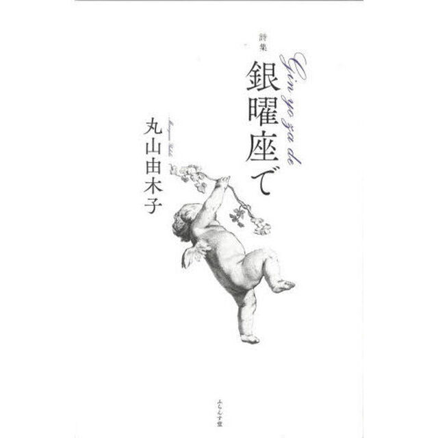 銀曜座で　詩集