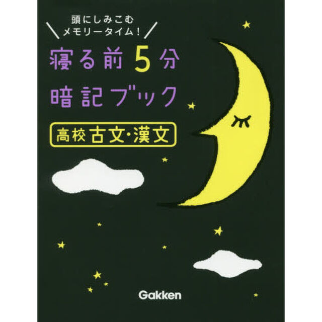 寝る前５分暗記ブック高校古文・漢文　頭にしみこむメモリータイム！