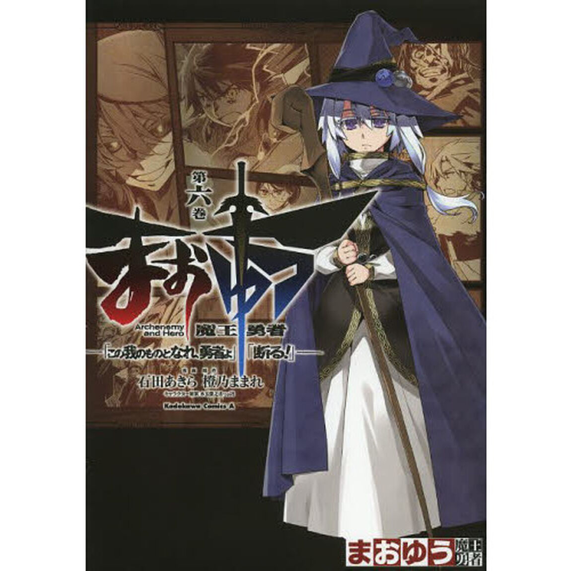 まおゆう魔王勇者　「この我のものとなれ、勇者よ」「断る！」　第６巻