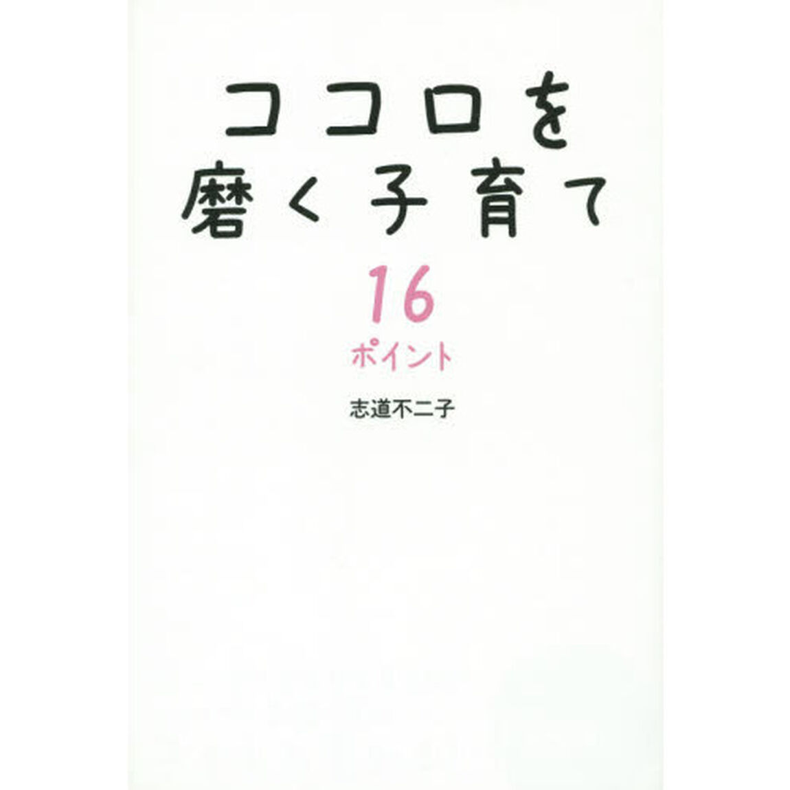 ココロを磨く子育て１６ポイント