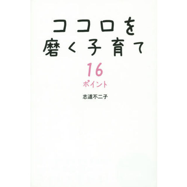 ココロを磨く子育て１６ポイント