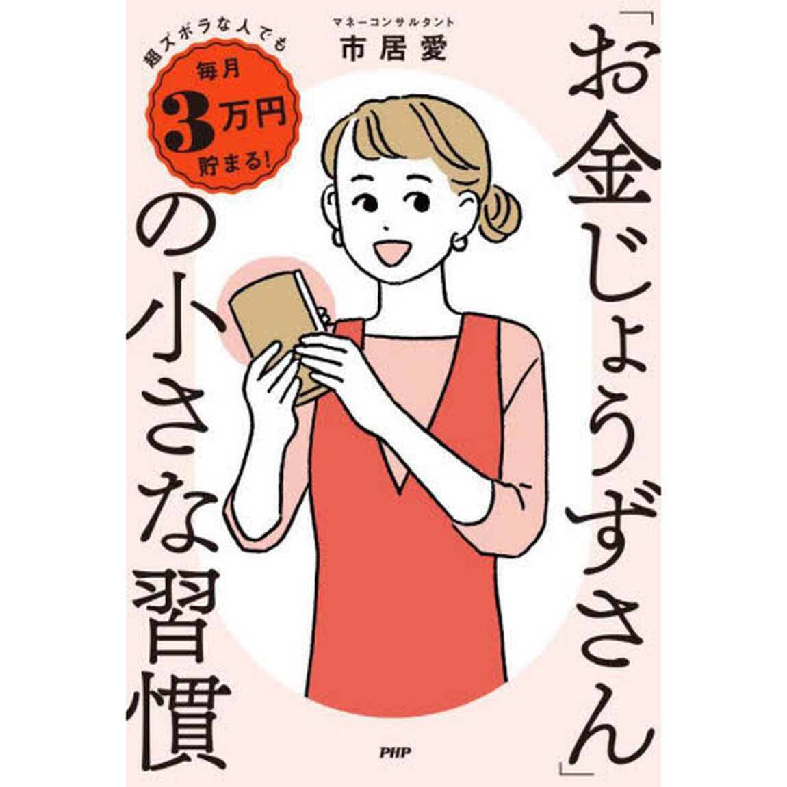 「お金じょうずさん」の小さな習慣　超ズボラな人でも毎月３万円貯まる！