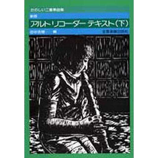 新版アルトリコーダーテキスト　下