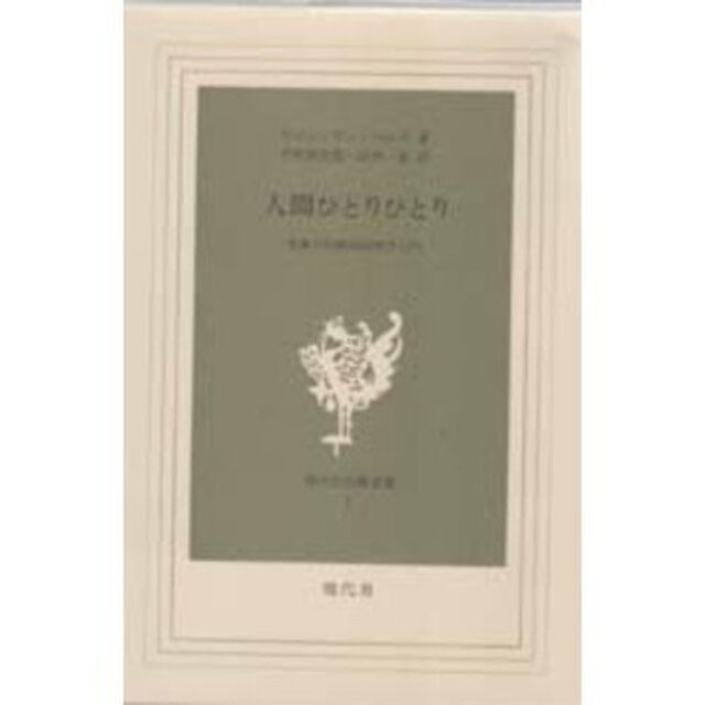 人間ひとりひとり