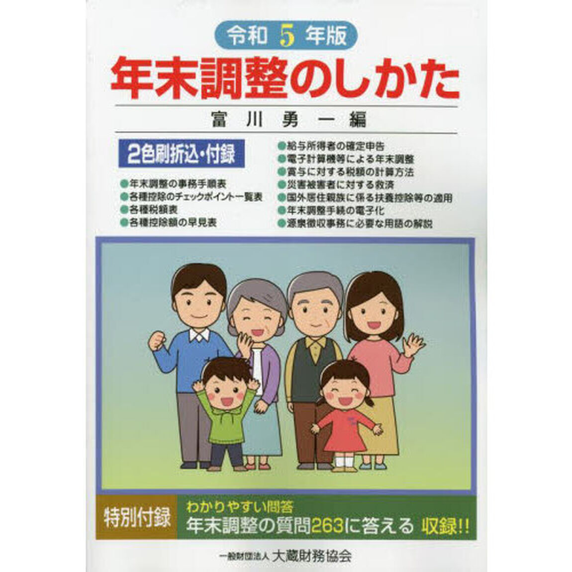 年末調整のしかた　令和５年版