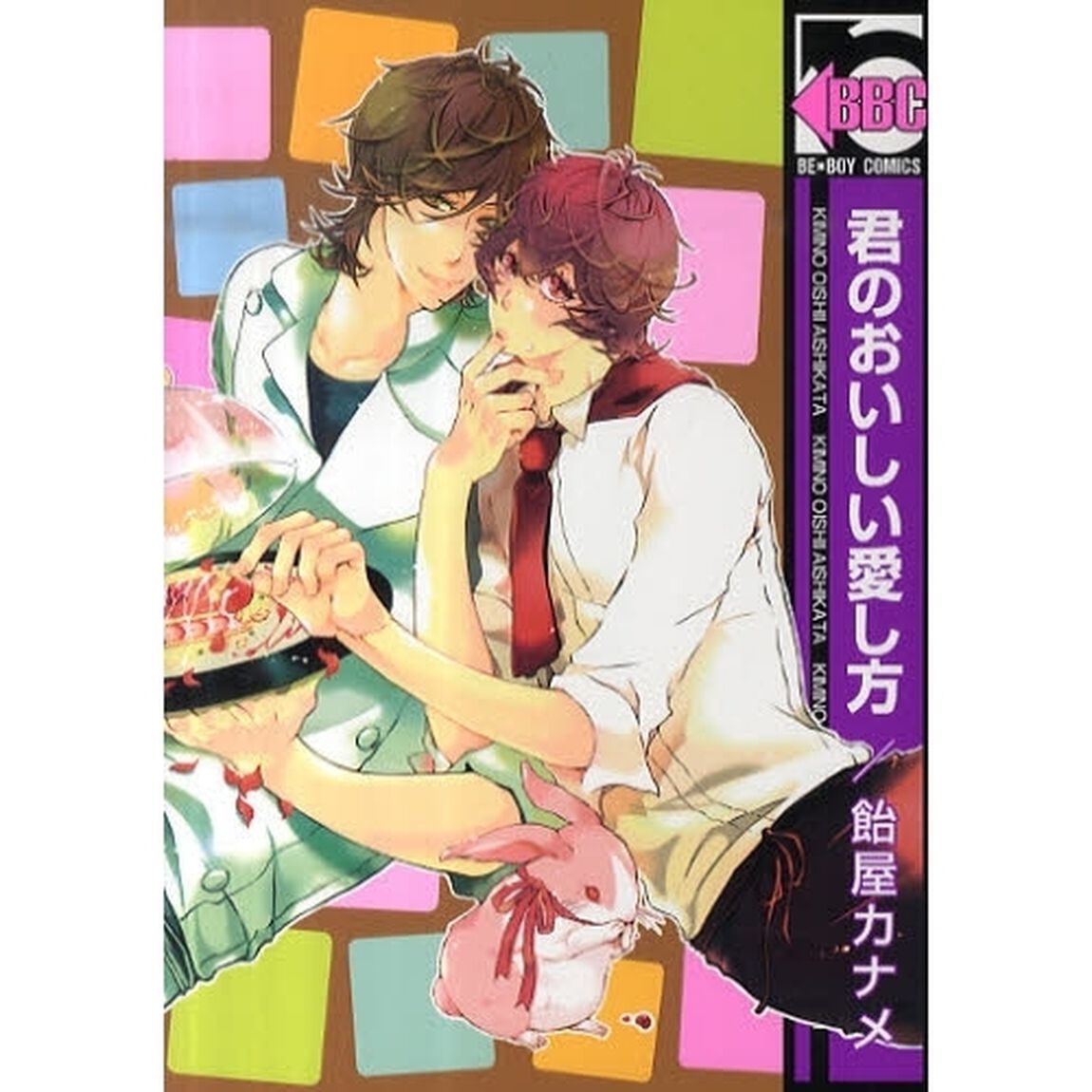 君のおいしい愛し方