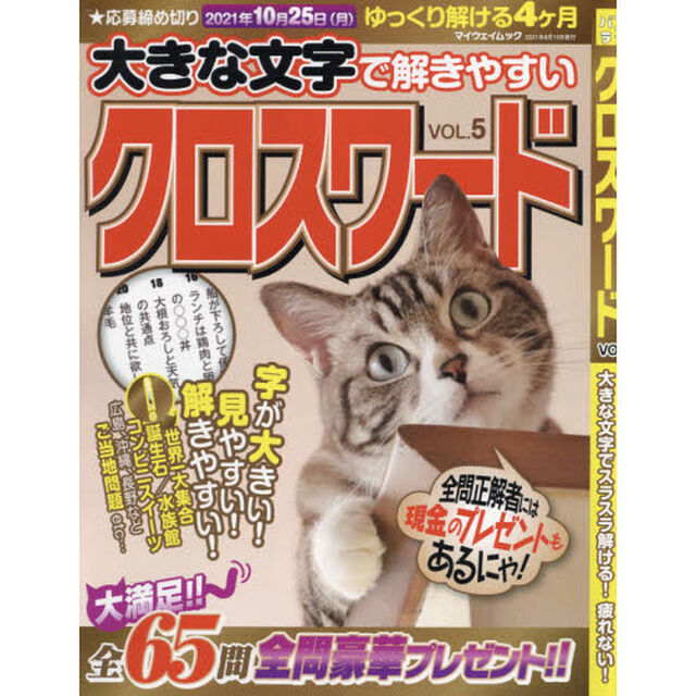 大きな文字で解きやすいクロスワード　ＶＯＬ．５
