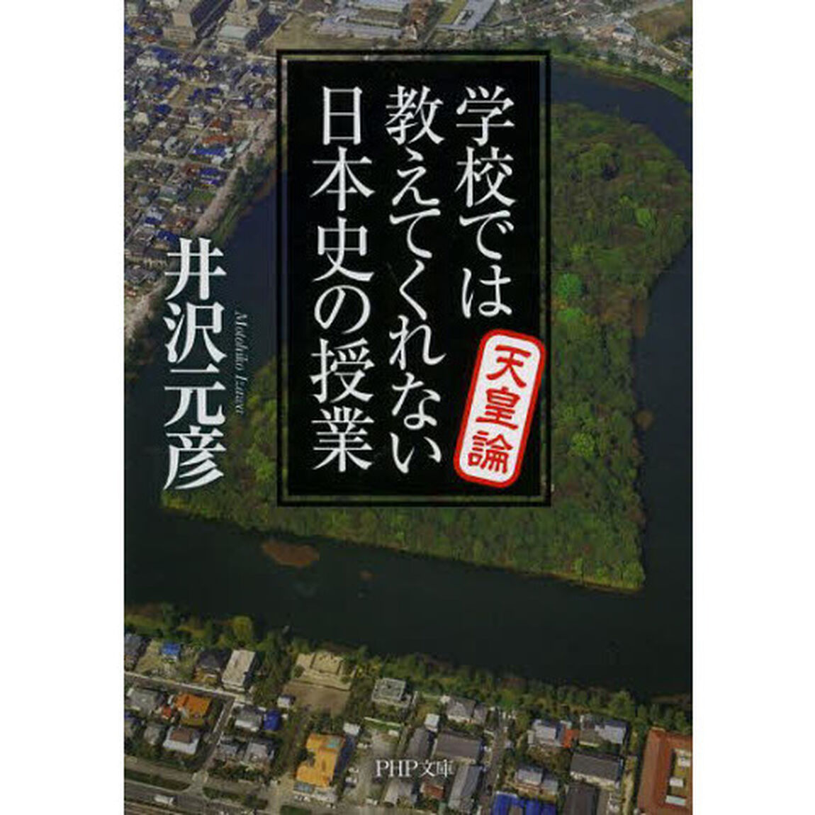学校では教えてくれない日本史の授業　天皇論