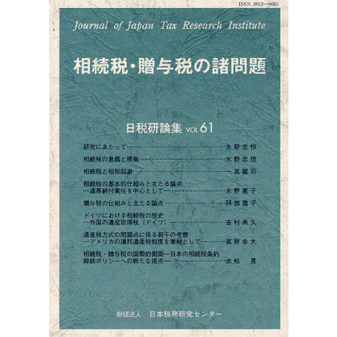 相続税・贈与税の諸問題