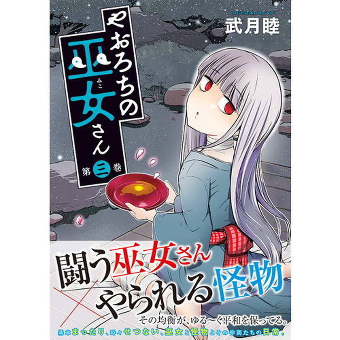 やおろちの巫女さん　第３巻