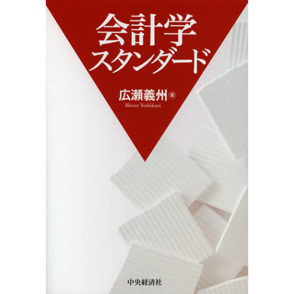 会計学スタンダード
