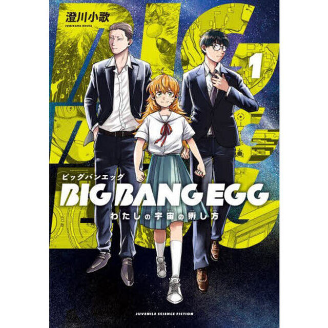 ＢＩＧＢＡＮＧＥＧＧ〜わたしの宇宙の　１