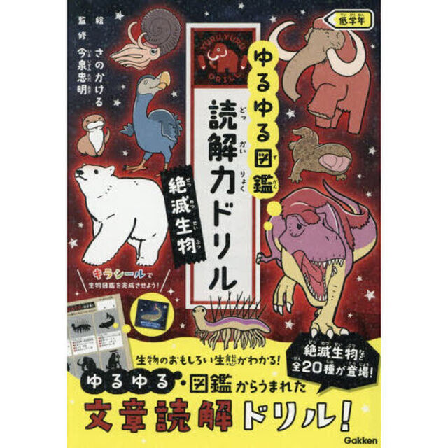 ゆるゆる図鑑読解力ドリル絶滅生物低学年