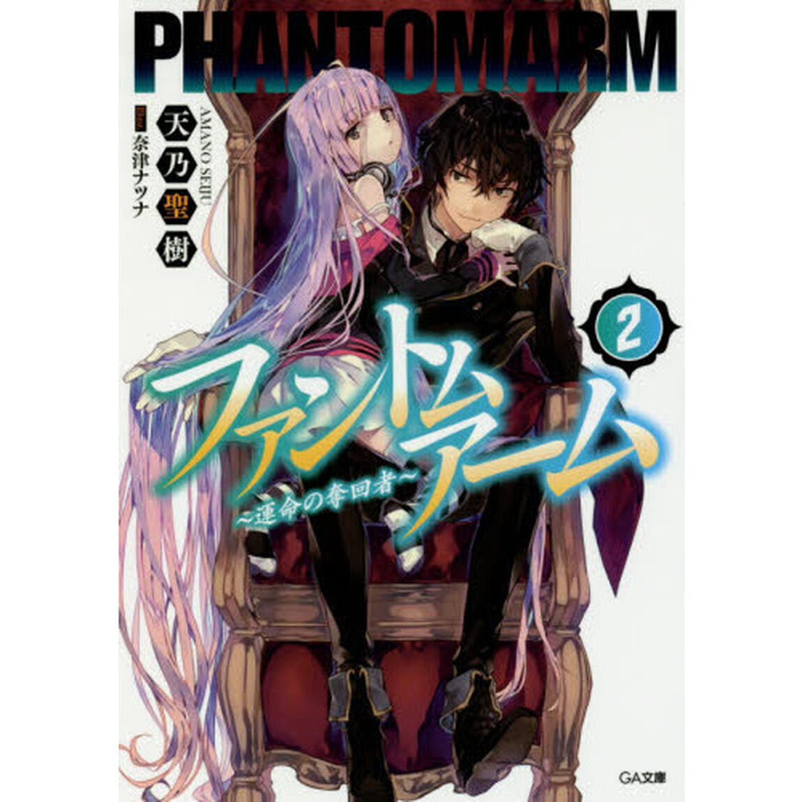 ファントムアーム　２「運命の奪回者」