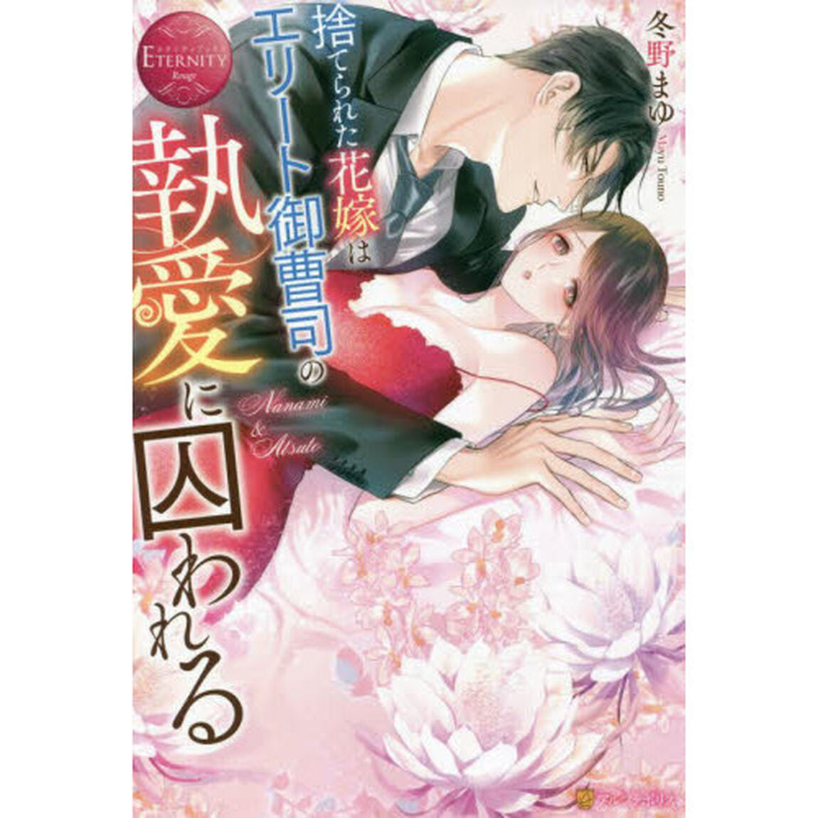 捨てられた花嫁はエリート御曹司の執愛に囚われる　Ｎａｎａｍｉ　＆　Ａｔｓｕｔｏ
