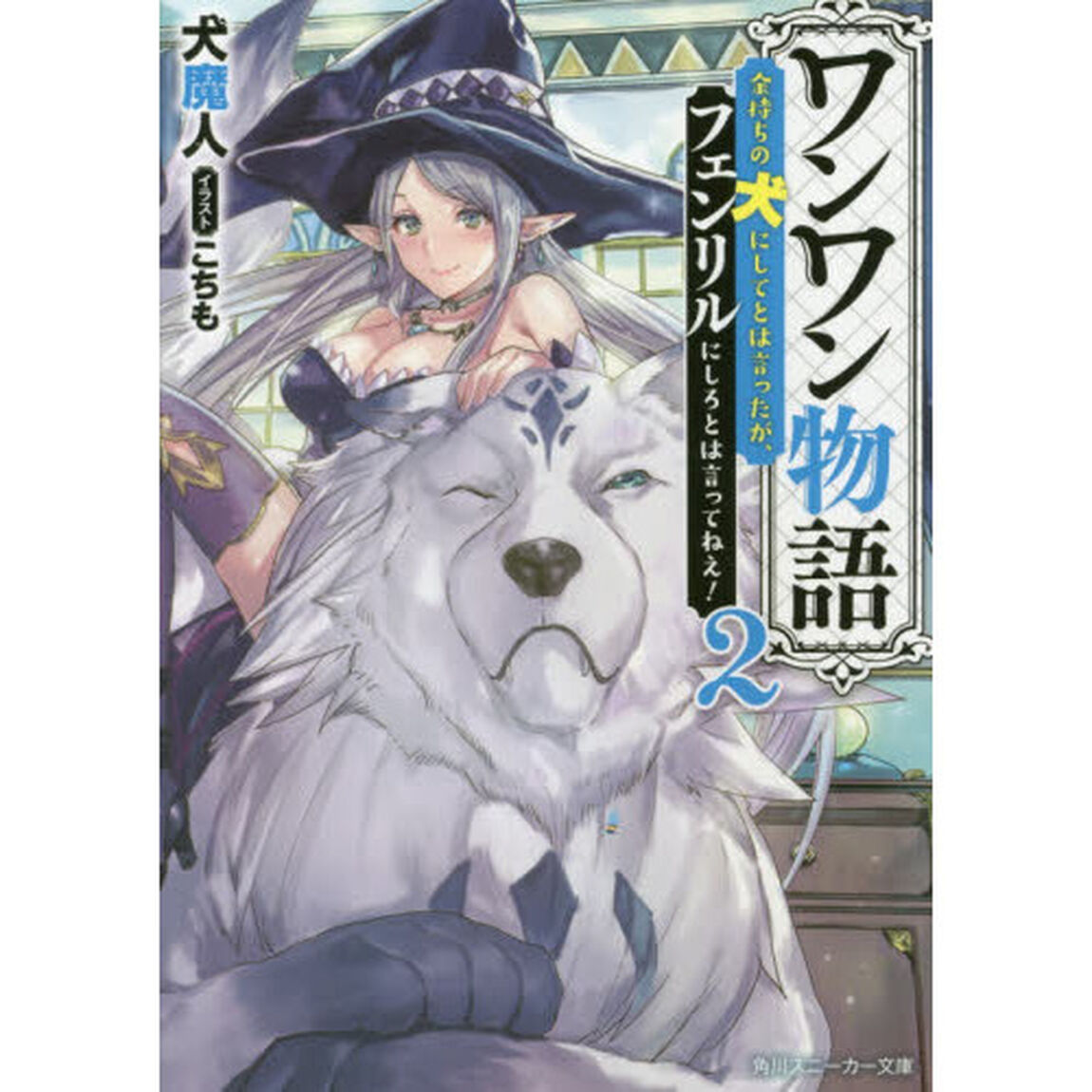 ワンワン物語　金持ちの犬にしてとは言ったが、フェンリルにしろとは言ってねえ！　２